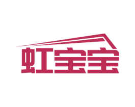 虹宝宝 第25类服装鞋帽商标图样