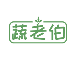 蔬老伯 第29类食品商标图样