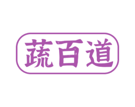 蔬百道 第29类食品商标图样