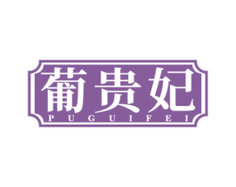 葡贵妃 第33类酒商标图样