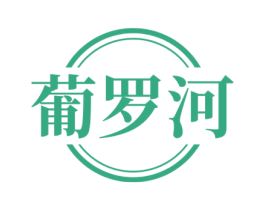 葡罗河 第33类酒商标图样