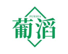 葡滔 PURSEA 第33类酒商标图样