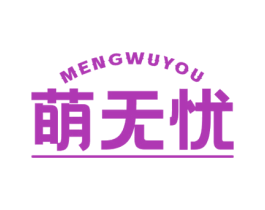 萌无忧 第21类厨房洁具商标图样