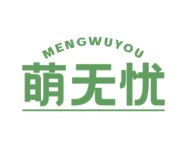 萌无忧 第10类医疗器械商标图样