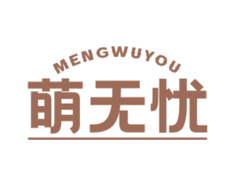 萌无忧 第5类医药商标图样