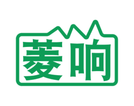 菱响 第9类科学仪器商标图样