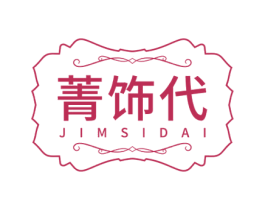 菁饰代 JIMSIDAI 第35类广告贸易商标图样