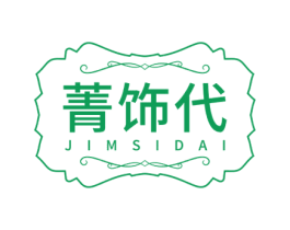菁饰代 JIMSIDAI 第14类珠宝钟表商标图样