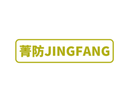 菁防 第6类五金金属商标图样