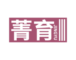 菁育 第1类化学原料商标图样