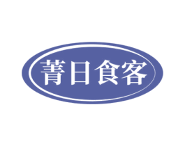 菁日食客 第30类小食配料商标图样