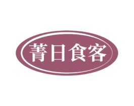 菁日食客 第29类食品商标图样