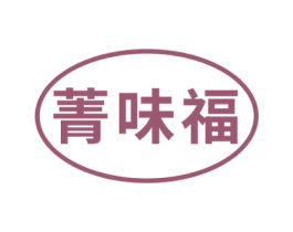 菁味福 第30类小食配料商标图样