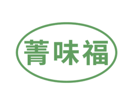 菁味福 第29类食品商标图样