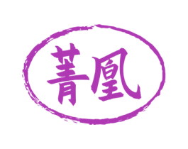 菁凰 第33类酒商标图样