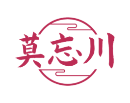 莫忘川 第33类酒商标图样