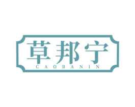 草邦宁  CAOBANIN 第5类医药商标图样