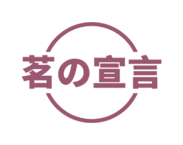 茗宣言 第35类广告贸易商标图样