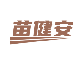 苗健安 第5类医药商标图样