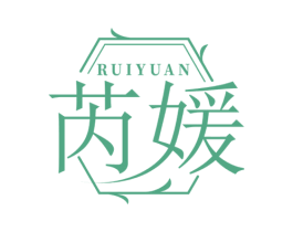 芮媛 第3类化妆品商标图样