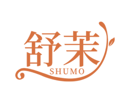 舒茉 第3类化妆品商标图样