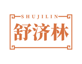 舒济林 第5类医药商标图样