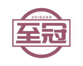 至冠 第19类建筑材料商标图样