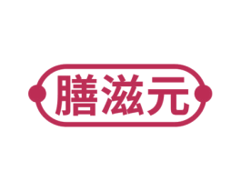 膳滋元 第5类医药商标图样