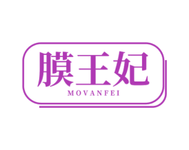 膜王妃 MOVANFEI 第3类化妆品商标图样