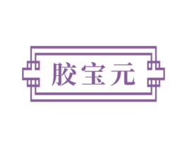 胶宝元 第30类小食配料商标图样