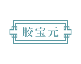胶宝元 第5类医药商标图样