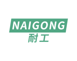 耐工 第6类五金金属商标图样