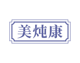 美炖康 第29类食品商标图样