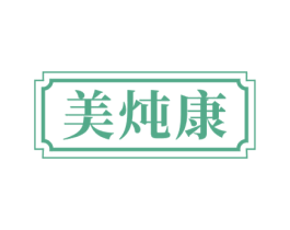 美炖康 第30类小食配料商标图样