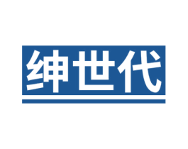 绅世代 第25类服装鞋帽商标图样