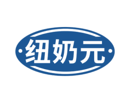 纽奶元 第5类医药商标图样