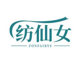 纺仙女 FONFAIRYS 第25类服装鞋帽商标图样