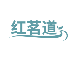 红茗道 第30类小食配料商标图样