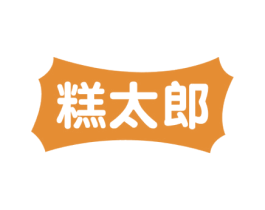 糕太郎 第30类小食配料商标图样