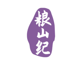 粮山纪 第30类小食配料商标图样