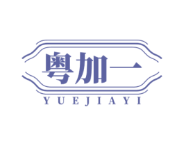 粤加一 第43类餐饮酒店商标图样