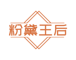 粉黛王后 第25类服装鞋帽商标图样