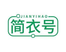 简衣号 第25类服装鞋帽商标图样