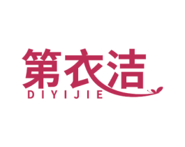 第衣洁 第3类化妆品商标图样