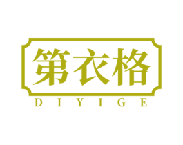 第衣格 第25类服装鞋帽商标图样