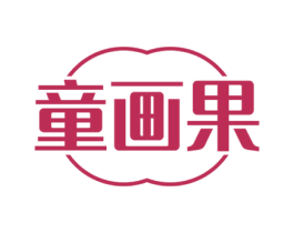 童画果 第35类广告贸易商标图样