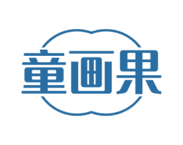 童画果 第41类教育娱乐商标图样