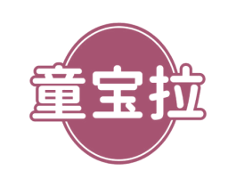 童宝拉 第25类服装鞋帽商标图样