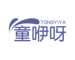 童咿呀 第25类服装鞋帽商标图样