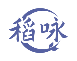 稻咏 第33类酒商标图样